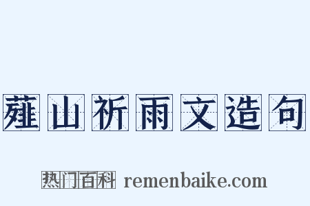 薤山祈雨文造句是什么意思的图片